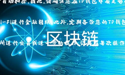 要将TP钱包（TokenPocket）中挖掘的MDX（Mdex）代币转移到交易所，您需要按以下步骤操作。虽然操作步骤简单，但请务必仔细操作，以确保代币安全无误地转移。以下是详细流程：

步骤一：准备工作
在开始转移之前，请确保您具备以下条件：
ul
    li已在TP钱包中挖掘MDX代币。/li
    li您已经注册并完成身份验证的交易所账户，例如Huobi、Binance等。/li
    li记住您的交易所钱包地址，您可以从交易所获取此信息。/li
/ul

步骤二：打开TP钱包
启动你的TP钱包应用程序，确保应用程序是最新版本。在主界面中，找到您的MDX代币。

步骤三：获取交易所钱包地址
登录您选择的交易所账户，导航到钱包或资产部分，找到MDX代币，并点击“充值”或“存币”，系统会显示一个MDX的充值地址。确保复制这个地址，而不是其它代币的地址。

步骤四：在TP钱包中转账
在TP钱包中，点击MDX代币，选择“转账”或“发送”。将您在交易所获得的MDX充值地址粘贴到转账地址栏中。接下来，输入您要转账的MDX数量——确认您输入的数量是正确的。

步骤五：确认交易
在确认转账信息之前，请仔细检查以下信息：
ul
    li接收地址是否正确：确认粘贴的交易所钱包地址准确无误。/li
    li转账金额：确保您转账的MDX数量是您希望发送的。/li
/ul
一旦确认信息无误，点击发送或确认。您可能会被询问输入交易密码或进行生物识别验证。完成后，交易将被提交。

步骤六：检查交易状态
转账后，您可以在TP钱包中查看您的交易记录，确认交易是否成功。如果交易状态为成功，您就可以稍后在交易所检查您的MDX余额。

步骤七：在交易所确认到账
在转账后的几分钟内，您可以返回交易所，查看MDX的余额是否已经更新。不同的交易所和网络状况，到账时间可能会有所不同，通常在几分钟到几十分钟之间。

常见问题解答

h4MDX未到账怎么办？/h4
如果您确认TP钱包的交易状态为成功但交易所余额没有更新，请确认以下事项：
ul
    li查看转账地址是否正确。/li
    li确认转账的区块链网络是否正确。MDX通常基于Ethereum或其它特定区块链，确保您在正确的链上进行操作。/li
/ul
如果一切看起来正常但仍未到账，可以联系交易所的客服寻求帮助。

h4转账是否需要手续费？/h4
是的，每笔转账都会产生一定的网络手续费，这个费用会在您转账时自动扣除。因此，请确保您在TP钱包中有足够的ETH或其他代币来支付这些费用。

h4如何确保交易安全？/h4
始终确认交易地址，确保在安全的网络环境中操作，避免使用公共Wi-Fi进行金融转账。此外，定期备份您的TP钱包助记词，并保持这些信息的私密性，以防止遭到盗窃。

总结
通过以上步骤，您可以轻松将TP钱包中挖掘的MDX代币转移到交易所进行交易或进一步的操作。记得在每次操作前仔细确认信息，以确保每笔交易的安全与成功。...

TP钱包, MDX, 交易所, 转账/guanjianci  
简单漂移：如何将TP钱包中的MDX轻松转至交易所？