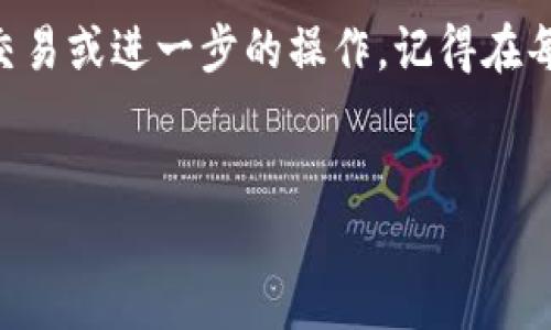 要将TP钱包（TokenPocket）中挖掘的MDX（Mdex）代币转移到交易所，您需要按以下步骤操作。虽然操作步骤简单，但请务必仔细操作，以确保代币安全无误地转移。以下是详细流程：

步骤一：准备工作
在开始转移之前，请确保您具备以下条件：
ul
    li已在TP钱包中挖掘MDX代币。/li
    li您已经注册并完成身份验证的交易所账户，例如Huobi、Binance等。/li
    li记住您的交易所钱包地址，您可以从交易所获取此信息。/li
/ul

步骤二：打开TP钱包
启动你的TP钱包应用程序，确保应用程序是最新版本。在主界面中，找到您的MDX代币。

步骤三：获取交易所钱包地址
登录您选择的交易所账户，导航到钱包或资产部分，找到MDX代币，并点击“充值”或“存币”，系统会显示一个MDX的充值地址。确保复制这个地址，而不是其它代币的地址。

步骤四：在TP钱包中转账
在TP钱包中，点击MDX代币，选择“转账”或“发送”。将您在交易所获得的MDX充值地址粘贴到转账地址栏中。接下来，输入您要转账的MDX数量——确认您输入的数量是正确的。

步骤五：确认交易
在确认转账信息之前，请仔细检查以下信息：
ul
    li接收地址是否正确：确认粘贴的交易所钱包地址准确无误。/li
    li转账金额：确保您转账的MDX数量是您希望发送的。/li
/ul
一旦确认信息无误，点击发送或确认。您可能会被询问输入交易密码或进行生物识别验证。完成后，交易将被提交。

步骤六：检查交易状态
转账后，您可以在TP钱包中查看您的交易记录，确认交易是否成功。如果交易状态为成功，您就可以稍后在交易所检查您的MDX余额。

步骤七：在交易所确认到账
在转账后的几分钟内，您可以返回交易所，查看MDX的余额是否已经更新。不同的交易所和网络状况，到账时间可能会有所不同，通常在几分钟到几十分钟之间。

常见问题解答

h4MDX未到账怎么办？/h4
如果您确认TP钱包的交易状态为成功但交易所余额没有更新，请确认以下事项：
ul
    li查看转账地址是否正确。/li
    li确认转账的区块链网络是否正确。MDX通常基于Ethereum或其它特定区块链，确保您在正确的链上进行操作。/li
/ul
如果一切看起来正常但仍未到账，可以联系交易所的客服寻求帮助。

h4转账是否需要手续费？/h4
是的，每笔转账都会产生一定的网络手续费，这个费用会在您转账时自动扣除。因此，请确保您在TP钱包中有足够的ETH或其他代币来支付这些费用。

h4如何确保交易安全？/h4
始终确认交易地址，确保在安全的网络环境中操作，避免使用公共Wi-Fi进行金融转账。此外，定期备份您的TP钱包助记词，并保持这些信息的私密性，以防止遭到盗窃。

总结
通过以上步骤，您可以轻松将TP钱包中挖掘的MDX代币转移到交易所进行交易或进一步的操作。记得在每次操作前仔细确认信息，以确保每笔交易的安全与成功。...

TP钱包, MDX, 交易所, 转账/guanjianci  
简单漂移：如何将TP钱包中的MDX轻松转至交易所？