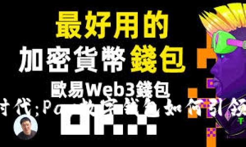 数字钱包时代：Pay数字钱包如何引领支付革命？