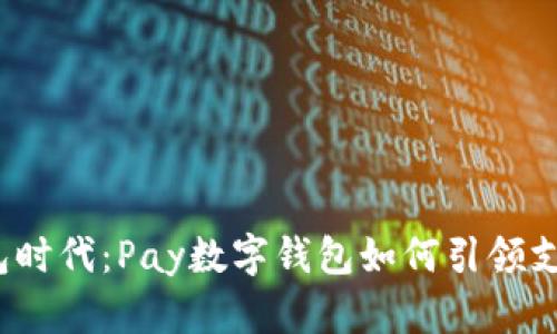 数字钱包时代：Pay数字钱包如何引领支付革命？