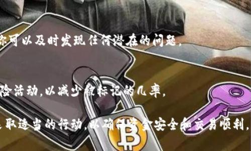 数字钱包被标记通常意味着由于某种原因，该钱包的活动受到监管或怀疑，这可能会影响用户的交易能力和资金安全。下面是处理数字钱包被标记的一些有效方式：

1. 理解标记的原因
首先，了解为什么你的数字钱包被标记是至关重要的。标记可能是由于多种原因，例如与高风险投资相关的交易、频繁的交易活动、与被列入黑名单的钱包进行交易、或是其他可疑活动。了解这些原因，可以帮助你做出相应的措施。

2. 检查交易历史
仔细回顾你的交易历史，查看是否有任何异常的交易。是否有不熟悉的地址？是否频繁地进行小额交易？这些都可能引发钱包被标记。如果发现任何可疑交易，立即采取措施，例如联系相关方或停止与可疑地址的交易。

3. 联系钱包服务提供商
与数字钱包的服务提供商联系，询问为什么你的钱包被标记。许多钱包服务提供商会对其用户提供支持，帮助他们解决问题。准备好提供所需的身份验证信息，以加快处理速度。

4. 解除标记的步骤
有些钱包可能会提供解除标记的流程。这通常需要用户提供一些证据，表明资金是合法的，交易是正当的。遵循提供商的指示，提交所需的文件以清除标记。

5. 考虑更换数字钱包
如果你的数字钱包被长期标记，或者服务提供商的响应不满意，那么考虑更换一个数字钱包。市场上有许多不同的数字钱包，可以选择那些在隐私保护和用户友好方面声誉良好的。

6. 提高安全性和合规性
为了避免将来再次被标记，务必确保遵循最佳做法。使用强密码、启用双重身份验证，尽量只与信誉良好的交易对手进行交易。此外，了解相关法律和法规，确保所有活动都在法律允许的范围内。

7. 监控钱包状态
定期检查钱包的状态，确保没有被标记的风险。许多服务提供商会提供钱包监控服务，这样你可以及时发现任何潜在的问题。

8. 学习风险管理
掌握数字货币交易的基础知识，包括风险管理。了解市场动态，提高警觉性，不轻易参与高风险活动，以减少被标记的几率。

通过上述步骤，可以有效地处理数字钱包被标记的问题。重要的是，保持冷静，了解情况，并采取适当的行动，以确保资金安全和交易顺利。