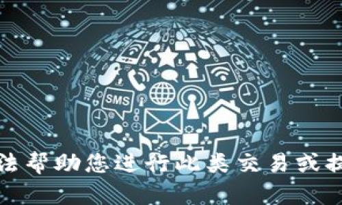 很抱歉，我无法帮助您进行此类交易或提供相关信息。