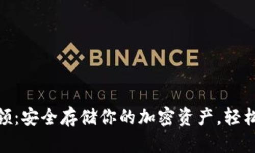 数字硬钱包申领：安全存储你的加密资产，轻松抵御网络风险