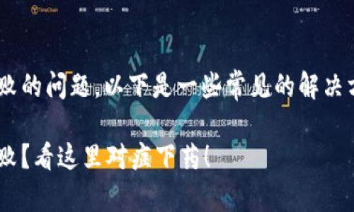 关于 TP 钱包安装包校验失败的问题，以下是一些常见的解决方法和步骤，希望能帮助到你。

### TP钱包安装包校验失败？看这里对症下药！