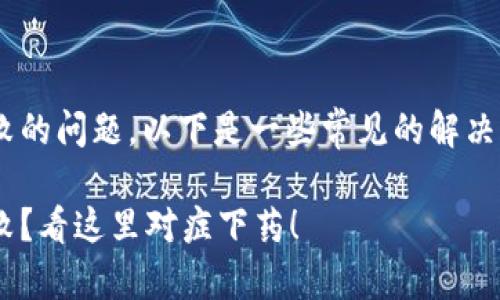 关于 TP 钱包安装包校验失败的问题，以下是一些常见的解决方法和步骤，希望能帮助到你。

### TP钱包安装包校验失败？看这里对症下药！