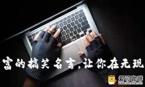 数字钱包：虚拟财富的搞笑名言，让你在无现金时代笑意盈盈！