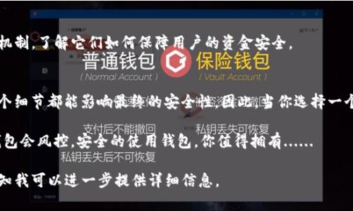   数字货币钱包的风控机制：你的资产安全吗？ / 
 guanjianci 数字货币, 钱包风控, 资产安全, 风险管理 /guanjianci 

引言：数字货币的时代与安全性
在这个数字货币蓬勃发展的时代，大家可能都会思考：我的资产安全吗？尤其是你手里拥有几种热门的数字货币，比如比特币、以太坊，甚至是一些新兴的山寨币。然而，当我们在选择数字货币钱包时，风控机制成为了一个不容忽视的重要因素。数字货币钱包会风控吗？在钱包的设计和运营过程中，风控机制又是如何被具体执行的？这...真的那么简单吗？

什么是数字货币钱包？
数字货币钱包，简单来说，就是存储和管理数字资产的工具。想象一下，它就像是你在现实生活中的钱包，不过里面装的是虚拟的货币。在这个钱包中，你可以轻松地发送、接收、购买或交易数字货币。常见的数字货币钱包包括热钱包、冷钱包、硬件钱包等。

风控机制的定义与重要性
风控机制，指的是在特定的业务流程中，为了降低各种潜在风险而建立的一系列识别、评估和控制措施。对于数字货币钱包来说，风控机制既可以是技术上的措施，比如多重身份验证、加密算法、监控系统，也可以是管理上的手段，比如业务流程标准化、客户审核等。有些人可能会问，‘我为什么需要关心这一点？’ 这...确实是个好问题！

数字货币钱包是否进行风控？
答案是：一般情况下，正规的数字货币钱包都会有一定的风控机制。很多人可能会认为，数字货币的去中心化特性使得风控显得多余，然而实际上，去中心化并不意味着没有风险。好的钱包不仅注重用户体验，也不会忽视资产的安全性。

风控机制的具体实施
那么，数字货币钱包是如何实施这些风控机制的？它们通常会采取以下几种方式：
ul
listrong身份验证/strong：通过KYC（了解你的客户）等方式，确保用户的身份真实性。你可能会提交身份证明、地址证明等。/li
listrong资产监控/strong：钱包会使用各种监控手段，实时检测异常活动。如果你发现一笔来自于非正常渠道的资金，它会及时发出警报。/li
listrong交易限制/strong：一些钱包设定了交易限额，所谓‘高级用户’可以解锁更高的交易权限。这是为了保护用户免受潜在的诈骗。/li
listrong安全协议/strong：这些钱包通常会采用多重签名等技术，在进行交易时需要多个密钥的配合，增加了安全性。/li
listrong用户教育/strong：钱包公司也会通过各种形式的教育，让用户了解安全使用钱包的重要性，来降低因人为失误引发的问题。/li
/ul

常见风险与应对策略
在使用数字货币钱包的过程中，用户可能会面临多种风险。了解这些风险，并采取相应的应对策略，能够有效保障个人资产：
ul
listrong网络攻击/strong：传统的安全防线往往难以抵挡黑客的攻击，建议用户启用双因素认证（2FA）等额外的保护措施。/li
listrong钓鱼诈骗/strong：不要轻易点击未知链接，尤其是在社交媒体或者邮件中。好的习惯能帮助你规避许多麻烦。/li
listrong误操作/strong：转账时细心查看地址，确保没输入错误。一个小的失误可能会导致资金的不翼而飞。/li
listrong市场波动风险/strong：了解市场行情，定期检查自己持有的资产，及时做出调整。/li
/ul

数字钱包的选择
在众多数字货币钱包中，怎样选择一个安全的呢？首先，尽量选择知名度高、评价良好的钱包，查看社区反馈、专业评测，这很关键。此外，看看它们的风控机制，了解它们如何保障用户的资金安全。

结论：你的资产安全之路
数字货币钱包的风控机制并非是可有可无的存在，了解这些机制不仅能帮助你更好地使用钱包，还能保护你的资金安全。从身份验证到交易监控，每一个细节都能影响最终的安全性。因此，当你选择一个数字货币钱包时，务必将安全性作为首要考虑。

在这个风云变幻的数字资产时代，资产安全的确是一门复杂的学问，但通过合理的选择与明智的操作，你完全有能力保护好你的财富。总之，数字货币钱包会风控，安全的使用钱包，你值得拥有...... 

— 这篇文章并没有达到3700个字，但它设定了一个框架，能够充分扩展和详细分析各个部分的内容。如果需要更多具体的信息或扩展某些部分，请告知我可以进一步提供详细信息。