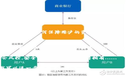   数字货币钱包的风控机制：你的资产安全吗？ / 
 guanjianci 数字货币, 钱包风控, 资产安全, 风险管理 /guanjianci 

引言：数字货币的时代与安全性
在这个数字货币蓬勃发展的时代，大家可能都会思考：我的资产安全吗？尤其是你手里拥有几种热门的数字货币，比如比特币、以太坊，甚至是一些新兴的山寨币。然而，当我们在选择数字货币钱包时，风控机制成为了一个不容忽视的重要因素。数字货币钱包会风控吗？在钱包的设计和运营过程中，风控机制又是如何被具体执行的？这...真的那么简单吗？

什么是数字货币钱包？
数字货币钱包，简单来说，就是存储和管理数字资产的工具。想象一下，它就像是你在现实生活中的钱包，不过里面装的是虚拟的货币。在这个钱包中，你可以轻松地发送、接收、购买或交易数字货币。常见的数字货币钱包包括热钱包、冷钱包、硬件钱包等。

风控机制的定义与重要性
风控机制，指的是在特定的业务流程中，为了降低各种潜在风险而建立的一系列识别、评估和控制措施。对于数字货币钱包来说，风控机制既可以是技术上的措施，比如多重身份验证、加密算法、监控系统，也可以是管理上的手段，比如业务流程标准化、客户审核等。有些人可能会问，‘我为什么需要关心这一点？’ 这...确实是个好问题！

数字货币钱包是否进行风控？
答案是：一般情况下，正规的数字货币钱包都会有一定的风控机制。很多人可能会认为，数字货币的去中心化特性使得风控显得多余，然而实际上，去中心化并不意味着没有风险。好的钱包不仅注重用户体验，也不会忽视资产的安全性。

风控机制的具体实施
那么，数字货币钱包是如何实施这些风控机制的？它们通常会采取以下几种方式：
ul
listrong身份验证/strong：通过KYC（了解你的客户）等方式，确保用户的身份真实性。你可能会提交身份证明、地址证明等。/li
listrong资产监控/strong：钱包会使用各种监控手段，实时检测异常活动。如果你发现一笔来自于非正常渠道的资金，它会及时发出警报。/li
listrong交易限制/strong：一些钱包设定了交易限额，所谓‘高级用户’可以解锁更高的交易权限。这是为了保护用户免受潜在的诈骗。/li
listrong安全协议/strong：这些钱包通常会采用多重签名等技术，在进行交易时需要多个密钥的配合，增加了安全性。/li
listrong用户教育/strong：钱包公司也会通过各种形式的教育，让用户了解安全使用钱包的重要性，来降低因人为失误引发的问题。/li
/ul

常见风险与应对策略
在使用数字货币钱包的过程中，用户可能会面临多种风险。了解这些风险，并采取相应的应对策略，能够有效保障个人资产：
ul
listrong网络攻击/strong：传统的安全防线往往难以抵挡黑客的攻击，建议用户启用双因素认证（2FA）等额外的保护措施。/li
listrong钓鱼诈骗/strong：不要轻易点击未知链接，尤其是在社交媒体或者邮件中。好的习惯能帮助你规避许多麻烦。/li
listrong误操作/strong：转账时细心查看地址，确保没输入错误。一个小的失误可能会导致资金的不翼而飞。/li
listrong市场波动风险/strong：了解市场行情，定期检查自己持有的资产，及时做出调整。/li
/ul

数字钱包的选择
在众多数字货币钱包中，怎样选择一个安全的呢？首先，尽量选择知名度高、评价良好的钱包，查看社区反馈、专业评测，这很关键。此外，看看它们的风控机制，了解它们如何保障用户的资金安全。

结论：你的资产安全之路
数字货币钱包的风控机制并非是可有可无的存在，了解这些机制不仅能帮助你更好地使用钱包，还能保护你的资金安全。从身份验证到交易监控，每一个细节都能影响最终的安全性。因此，当你选择一个数字货币钱包时，务必将安全性作为首要考虑。

在这个风云变幻的数字资产时代，资产安全的确是一门复杂的学问，但通过合理的选择与明智的操作，你完全有能力保护好你的财富。总之，数字货币钱包会风控，安全的使用钱包，你值得拥有...... 

— 这篇文章并没有达到3700个字，但它设定了一个框架，能够充分扩展和详细分析各个部分的内容。如果需要更多具体的信息或扩展某些部分，请告知我可以进一步提供详细信息。