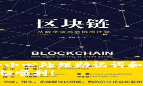 在TP钱包中，如果您不小心删除了应用或无法正常访问，重新进入或恢复钱包是可以做到的。以下是一些步骤，帮助您找回TP钱包并安全访问您的资产。

第一步：重新下载TP钱包
首先，您需要在手机的应用商店中搜索“TP钱包”。如果您使用的是安卓设备，可以在Google Play商店中查找；如果是苹果设备，则在App Store中搜索。找到TP钱包后，点击“下载”并安装。安装完成后，您会看到应用图标出现在您的手机桌面上。

第二步：初次打开应用
打开TP钱包应用，您会看到一个欢迎页面或者介绍页。这个页面可能会鼓励您创建新钱包或导入现有钱包。如果您之前已经创建过钱包，您需要选择“导入钱包”。

第三步：导入您的钱包
进入导入钱包的界面后，您需要输入之前设置的助记词或私钥。助记词通常是由12个或更长的单词组成的短语，它是您钱包的“钥匙”。请确保在安全的地方保存这些信息，不要与他人分享，一旦丢失，您的资产就可能无法恢复...
输入助记词时，请确保每个单词的拼写正确，并按顺序输入。输入完成后，点击“确认”或“导入”。这时系统会验证您提供的信息。

第四步：设置安全性
如果您的助记词或私钥正确，您就可以访问钱包了。在这个过程中，TP钱包可能会要求您设置密码或手势解锁，以增强安全性。建议您设置一个强密码，避免使用简单的数字组合，这样可以进一步保护您的资产安全...

第五步：核实资产
成功登录后，您将看到您的钱包界面。在这里，您可以查看自己持有的数字资产，包括各类币种的余额。如果您拥有任何代币或NFT，它们应该也会显示在您的钱包中。如果发现资产丢失，可以考虑联系TP钱包的客服协助查找。

第六步：备份您的钱包信息
为了避免未来再次出现类似情况，建议您对钱包信息进行备份。可以在TP钱包的设置中找到“备份”选项，根据提示进行操作。一般来说，这涉及到下载备份文件或再次记录助记词...

第七步：常见问题解答
在恢复TP钱包的过程中，您可能会遇到一些问题。以下是一些常见的疑问及其解答：
ul
    listrong如果我忘记了助记词怎么办？/strongbr如果您忘记助记词，恢复钱包会变得非常困难，因为助记词是唯一能够恢复您钱包的方式。确保将助记词安全保管，并能随时找到。/li
    listrong可以同时在多个设备上登录同一个钱包吗？/strongbr是的，您可以在多个设备上使用同一个助记词或私钥来访问钱包，但请确保这些设备的安全性。/li
    listrongTP钱包支持哪些货币？/strongbrTP钱包支持多种主流数字货币和代币，包括以太坊、比特币等。您可以在官方页面查看支持的完整列表。/li
/ul

第八步：注意安全性
在日常使用TP钱包时，请务必注意以下安全建议：
ul
    li不要将助记词或私钥存储在网络上的云服务中。/li
    li定期更新您的应用程序和操作系统，确保您使用的是最新的版本。/li
    li对任何可疑的信息或邮件保持警惕，切勿点击不明链接。/li
    li使用双重验证功能增加安全性。/li
/ul

总结
通过以上步骤，您可以轻松地重新进入TP钱包并恢复访问权限。切记，无论是在创建新钱包还是导入现有钱包的过程中，务必小心处理助记词和私钥。这些信息是您资产安全的关键。同时，定期备份和更新您的钱包信息，将进一步降低您因意外情况而造成的损失风险...
如果您在使用TP钱包的过程中还有其他问题，可以随时到官方社区或论坛寻求帮助。希望您在数字资产的管理与投资中，一切顺利！