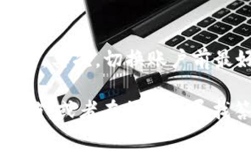在TP钱包中切换到另一个账户实际上是一个简单的过程。以下是如何在TP钱包中上另一个账号的步骤，以及一些相关注意事项。

步骤一：打开TP钱包
首先，你需要在你的设备上打开TP钱包应用。如果你还没有安装TP钱包，可以在相应的应用商店中下载并安装。

步骤二：进入账户管理
在主界面上，通常会有你当前账户的相关信息。在TP钱包的界面上，找到“账户管理”或者“我的钱包”等类似选项，点击进入。这是你切换账户的关键所在。

步骤三：选择切换账户
在账户管理界面中，寻找“切换账户”或者“添加账户”的选项。如果你已经在TP钱包中添加了多个账户，应该能够看到这些账户的列表。如果你只想切换到另一个已经存在的账户，直接选择对应的账户即可。

步骤四：输入密码或使用身份验证
为确保安全，TP钱包可能会要求你输入该账户的密码，或者进行其他身份验证（如指纹识别或面部识别）。这是为了保护你的资产，确保不是未经授权的访问。

步骤五：访问另一个账户
成功验证后，你就可以进入另一个账户了。你这时可以查看余额、交易记录，以及进行转账等操作。如果你需要频繁切换账户，建议记住每个账户的密码或使用各类方便的管理工具。

添加新账户
如果你还没有在TP钱包中添加其他账户，依然在“账户管理”界面中，选择“添加账户”选项。按照提示填写必要的信息，并确保妥善保管你的助记词和私钥。

注意事项
在切换账户的过程中，有几个注意事项：首先，确保你正在使用的是官方的TP钱包应用，避免受到钓鱼攻击。其次，切换账户前最好先确认你的资产已备份并安全存放。最后，保持应用和设备的更新，以获得最佳的安全性和用户体验。

以上就是TP钱包中切换账号的详细步骤。如果你在操作中遇到任何问题，可以查询TP钱包的官方帮助文档，或者在社区中寻找答案。玩得开心，记得安全第一！