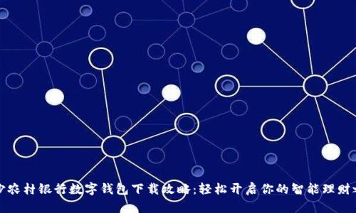 长沙农村银行数字钱包下载攻略：轻松开启你的智能理财之旅