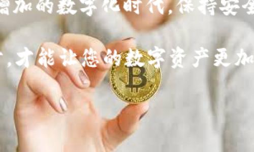 传送数字钱包密钥是一项非常重要且需要小心处理的任务，因为这些密钥可以直接影响到数字资产的安全。下面将为您详细介绍如何安全有效地传送数字钱包密钥。

什么是数字钱包密钥？

数字钱包密钥是用来证明您拥有数字资产（如比特币、以太坊等）的工具，主要分为公钥和私钥。公钥是可以分享的，而私钥必须严格保密，因为任何拥有您私钥的人都能控制您的数字资产。这就决定了，私钥的传送必须绝对安全。

为何需要传送数字钱包密钥？

有时候，您可能需要将自己的数字钱包密钥传送给另一方，比如在交易或转账时，或者在更换设备时需要从一个钱包迁移到另一个钱包。当然，传送私钥的情况需要格外小心，因为错误的传送可能会导致资产的丢失。

传送数字钱包密钥的安全方式

下面将介绍几种安全传送数字钱包密钥的方法，确保您的资产不被盗取。

h41. 物理传递/h4

在一些情况下，您可以选择使用物理方式传递密钥，例如通过书面形式。当您无法使用电子方式传递时，写下私钥并亲自交给接收者是比较安全的方式。这种方法可以避免各种网络攻击...

h42. 加密邮件/h4

如果您需要通过网络传送密钥，建议使用加密邮件。这是对您的信息进行加密后再发送，只有拥有密钥的人才能解密信息。您可以使用PGP或其他加密软件来加密邮件，并确保接收者有能力解密...

h43. 安全的即时通讯工具/h4

如WhatsApp、Signal等即时通讯工具在一些情况下是相对安全的，因为它们使用端到端加密。不过，这并不是绝对安全的最好选择，因为许多工具最终还是依赖于第三方服务器...

h44. 多重签名钱包/h4

您还可以考虑使用多重签名钱包，这种钱包要求多个密钥才能完成交易，这样即便某个密钥被泄露，也无法单独控制资产。通过这种方式，您可以将某些密钥在不同的设备或位置上存储，从而增强安全性...

传送密钥时需要注意的事项

在传送数字钱包密钥时，您还有一些重要事项需要记住，以确保安全性：

h41. 绝不通过不安全的网络/h4

尽量避免在公共Wi-Fi或不 Secure 的网络环境中传送密钥，黑客可以容易地监控这些网络并获取您的信息。

h42. 核实接收者的身份/h4

在传送密钥之前，请确保您信任接收者。确保已与其核实身份，并确认没有中间人可能会干扰这一过程...

h43. 不要随便保存私钥/h4

切勿在某个不安全的地方保存您的私钥，例如文本文件或易于被黑客访问的云存储服务。最佳实践是将其存储在离线设备上，或使用专用的硬件钱包...

结论

传送数字钱包密钥需要考虑许多安全因素，确保您采用相应的措施来保护自己的资产。在一个不断增加的数字化时代，保持安全意识是确保您的数字资产安全的关键...

希望以上信息能帮助您理解如何正确、安全地传送数字钱包密钥！...当然，保持冷静，仔细检查每一步，才能让您的数字资产更加安全。

安全传送数字钱包密钥的最佳实践：你需要知道的事
