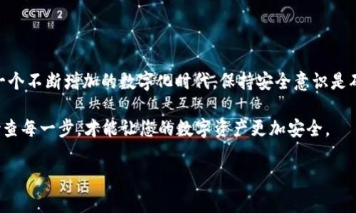 传送数字钱包密钥是一项非常重要且需要小心处理的任务，因为这些密钥可以直接影响到数字资产的安全。下面将为您详细介绍如何安全有效地传送数字钱包密钥。

什么是数字钱包密钥？

数字钱包密钥是用来证明您拥有数字资产（如比特币、以太坊等）的工具，主要分为公钥和私钥。公钥是可以分享的，而私钥必须严格保密，因为任何拥有您私钥的人都能控制您的数字资产。这就决定了，私钥的传送必须绝对安全。

为何需要传送数字钱包密钥？

有时候，您可能需要将自己的数字钱包密钥传送给另一方，比如在交易或转账时，或者在更换设备时需要从一个钱包迁移到另一个钱包。当然，传送私钥的情况需要格外小心，因为错误的传送可能会导致资产的丢失。

传送数字钱包密钥的安全方式

下面将介绍几种安全传送数字钱包密钥的方法，确保您的资产不被盗取。

h41. 物理传递/h4

在一些情况下，您可以选择使用物理方式传递密钥，例如通过书面形式。当您无法使用电子方式传递时，写下私钥并亲自交给接收者是比较安全的方式。这种方法可以避免各种网络攻击...

h42. 加密邮件/h4

如果您需要通过网络传送密钥，建议使用加密邮件。这是对您的信息进行加密后再发送，只有拥有密钥的人才能解密信息。您可以使用PGP或其他加密软件来加密邮件，并确保接收者有能力解密...

h43. 安全的即时通讯工具/h4

如WhatsApp、Signal等即时通讯工具在一些情况下是相对安全的，因为它们使用端到端加密。不过，这并不是绝对安全的最好选择，因为许多工具最终还是依赖于第三方服务器...

h44. 多重签名钱包/h4

您还可以考虑使用多重签名钱包，这种钱包要求多个密钥才能完成交易，这样即便某个密钥被泄露，也无法单独控制资产。通过这种方式，您可以将某些密钥在不同的设备或位置上存储，从而增强安全性...

传送密钥时需要注意的事项

在传送数字钱包密钥时，您还有一些重要事项需要记住，以确保安全性：

h41. 绝不通过不安全的网络/h4

尽量避免在公共Wi-Fi或不 Secure 的网络环境中传送密钥，黑客可以容易地监控这些网络并获取您的信息。

h42. 核实接收者的身份/h4

在传送密钥之前，请确保您信任接收者。确保已与其核实身份，并确认没有中间人可能会干扰这一过程...

h43. 不要随便保存私钥/h4

切勿在某个不安全的地方保存您的私钥，例如文本文件或易于被黑客访问的云存储服务。最佳实践是将其存储在离线设备上，或使用专用的硬件钱包...

结论

传送数字钱包密钥需要考虑许多安全因素，确保您采用相应的措施来保护自己的资产。在一个不断增加的数字化时代，保持安全意识是确保您的数字资产安全的关键...

希望以上信息能帮助您理解如何正确、安全地传送数字钱包密钥！...当然，保持冷静，仔细检查每一步，才能让您的数字资产更加安全。

安全传送数字钱包密钥的最佳实践：你需要知道的事