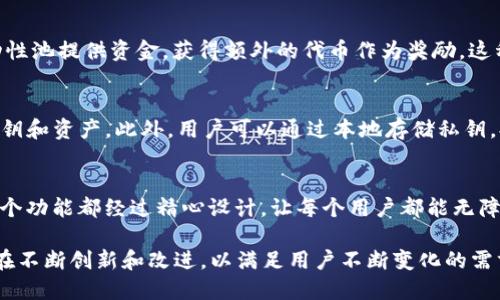 TP钱包是一个流行的数字资产管理钱包，它集成了多个去中心化金融（DeFi）功能。通过TP钱包，用户可以方便地进行资产存储、交易以及参与DeFi生态系统的各种活动。

以下是TP钱包在DeFi领域的一些重要功能：

1. 去中心化交易所（DEX）
TP钱包允许用户直接在钱包内访问去中心化交易所。这些平台使得用户可以直接与其他人交易，而无需中介。这一特点符合去中心化金融的理念，用户可以完全掌控自己的资产...

2. 质押与借贷
用户不仅可以在TP钱包中存储资产，还可以进行质押和借贷。在DeFi平台上，一些资产可以被用于获取利息，或者抵押借出其他加密资产。这样的机制大大提高了资产的流动性...

3. 流动性挖矿
流动性挖矿是一种用户通过提供流动性以获取回报的方式。TP钱包用户可以通过向某些流动性池提供资金，获得额外的代币作为奖励。这种模式在DeFi中越来越受欢迎，吸引了大量用户参与...

4. 安全性与隐私保护
在DeFi世界中，安全性是一个至关重要的问题。TP钱包采取了多种安全措施，以保护用户的私钥和资产。此外，用户可以通过本地存储私钥，提高安全性，减少风险...

5. 用户友好的界面
TP钱包致力于提供一个用户友好的界面，使新用户也能轻松上手。从安装钱包到进行交易，各个功能都经过精心设计，让每个用户都能无障碍地享受到DeFi的便利...

以上是TP钱包在去中心化金融领域的基本功能和特点，随着DeFi生态的不断发展，TP钱包也在不断创新和改进，以满足用户不断变化的需求。通过这些功能，用户不仅能够轻松管理自己的资产，还能够参与到日益繁荣的DeFi世界中。
