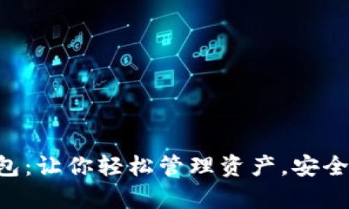 贝壳数字钱包：让你轻松管理资产，安全与便捷并存！