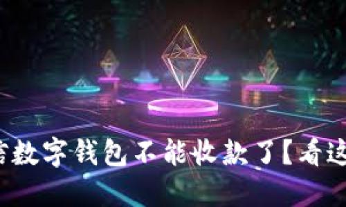 微信数字钱包不能收款了？看这里！
