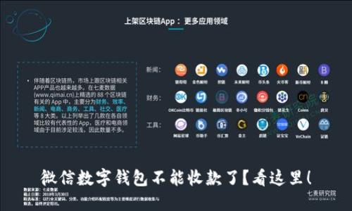 微信数字钱包不能收款了？看这里！