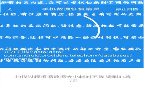 如果你在使用TP钱包时遇到市场界面无法显示的问题，可以尝试以下几种解决方法：

1. 检查网络连接
首先，请确认你的网络连接是否正常。有时候，网络不稳定可能导致应用无法加载相关内容。你可以尝试切换到不同的网络环境，如从Wi-Fi切换到手机数据，或者重启路由器，看看问题是否得到解决。

2. 更新TP钱包应用
确保你使用的TP钱包是最新版本。开发者会定期更新应用，以修复bug和改善性能。前往应用商店，检查是否有可用的更新，并及时安装最新版。

3. 清除缓存和数据
在应用的设置中，清除TP钱包的缓存和数据。这可以帮助你解决因为缓存错误导致的显示问题。请注意，清除数据可能需要你重新登录应用，所以确保你记住了账户信息。

4. 重启设备
有时候，手机或平板电脑系统的问题也会造成应用无法正常工作。尝试重启你的设备，这样可以清除一些临时错误，可能会恢复应用的正常功能。

5. 联系客服
如果以上的方法都不能解决问题，你可以考虑联系TP钱包的客服。提供详细的问题描述和你尝试过的解决方案，客服团队可能会给予专业的帮助。

6. 查阅官方社区或论坛
有时候，其他用户也会遇到相似的问题。在TP钱包的官方社区或者相关论坛中查找你遇到的问题，看看有没有其他用户分享的解决方案。

7. 重新安装应用
如果以上方法仍然无效，可以尝试卸载TP钱包，再重新安装一遍。这通常能够解决由于安装不当或文件损坏造成的问题。

希望以上方法能够帮助你解决TP钱包市场界面无法显示的问题。如果问题依旧，请保持耐心，新的解决方案可能会在后续更新中推出。