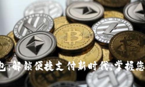 极速钱包：解锁便捷支付新时代，掌握您的财富！