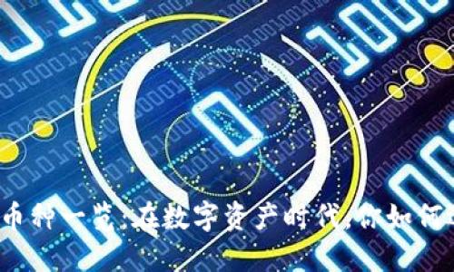 加密货币钱包支持的币种一览：在数字资产时代，你如何选择最适合你的钱包？