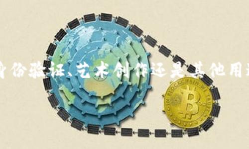 区块链钱包照片上传的步骤解析

在当今数字化的时代，区块链技术的快速发展让越来越多的人群开始了解并使用这一技术。而在使用区块链钱包时，很多用户可能会面临这样一个问题：如何将照片上传到区块链钱包中？为了帮助大家更清楚地理解这一过程，我们将分步骤进行讲解，并结合实际应用的例子，让整个流程更加明了。

1. 理解区块链钱包的基本概念

要上传照片，我们首先需要理解区块链钱包的基本概念。区块链钱包并不仅仅是存储加密货币的地方，它还可以用来存储各种数字资产。在某些区块链平台上，用户可以上传自己的照片、证件等，以便于身份验证或者其他用途。而这些照片被加密后，安全存储在区块链上，确保了其不可篡改性。

2. 选择合适的区块链钱包

不同类型的区块链钱包在功能上可能有所不同，因此选择一个合适的钱包非常重要。例如，一些钱包专门为非同质化代币(NFT)而设计，通常具备图片存储和展示的功能，而其他钱包或许更侧重于交易功能。在这里，我们以常见的以太坊钱包为例，介绍上传照片的步骤。

3. 准备照片

在进行任何操作之前，确保你拥有想要上传的照片。这些照片可以是个人身份证明、数字艺术创作等。请注意，一些钱包对照片的格式和大小有特定要求，因此请提前确认你的照片是否符合要求。这种情况下，使用一些免费的照片编辑软件来调整格式和尺寸可能会很有帮助。

4. 登录区块链钱包

使用你的私钥或助记词登录到你的区块链钱包。确保你是在官方页面上进行登录，以防钓鱼网站的危险。不妨开启双重认证，以提升账户的安全性。登录后，你应该能看到钱包的主界面。

5. 找到上传照片的功能

在钱包主界面中，查找有关“资产”或“文件上传”的选项。有些钱包可能在“设置”或“个人资料”中隐藏这些功能。点开相关选项后，留意“上传照片”或“添加资产”的按钮。有些钱包甚至允许直接从社交媒体或相册导入照片，这样会更加便利。

6. 上传照片

点击“上传照片”按钮后，系统会提示你选择文件。这时，找到你准备好的照片，点击确认上传。在上传过程中，请务必保持网络的稳定性，以免因网络问题导致上传失败。如果你的照片较大，可能需要耐心等待一段时间。这就像发送了一封很长的电子邮件，你总是希望它能顺利送达。

7. 确认及预览

照片上传完成后，系统一般会请求进行预览和确认。这一环节很关键——确保你的照片清晰、内容正确。此时，我们不妨花一点时间，确认一下照片的各项信息。因为一旦照片上传到区块链，这就是不可逆的过程，就像一旦发出去的邮件再也无法撤回！

8. 完成上传并保存

所有确认无误后，点击“保存”或“确认”按钮。此后，系统将会把你的照片记录在区块链上，确保数据安全且不可篡改。上传成功后，系统一般会给予提示，可以留意一下邮件或者钱包的消息通知。

9. 产品应用场景

上传照片的过程除了满足个体用户的需求之外，还有其他多方面的应用。例如，在某些区块链项目中，用户的身份验证通过上传的照片进行身份甄别，使得区块链更加安全。此外，艺术创作人员可以通过个人作品上传，将其NFT化，从而在市场上进行交易。

10. 解决可能遇到的问题

对于一些初次接触区块链钱包的用户，可能在上传照片的过程中会遇到问题，比如文件格式不支持、上传失败等。如果出现上传失败，可以尝试以下几个方法：

ul
li确保照片格式符合要求（如 JPEG、PNG）；/li
li检查网络连接是否正常；/li
li减少图片大小，确保其在限制范围之内；/li
li重新启动钱包应用，尝试再次上传。/li
/ul

结语

综上所述，区块链钱包照片上传的步骤其实并不复杂，只要我们遵循上述流程，就能够轻松完成。希望这些信息能够帮助到正在使用区块链钱包的你，无论是身份验证、艺术创作还是其他用途，都能顺畅地上传你的照片。不妨给自己一些时间，探索这个充满机会的数字化空间，让你的每一步都走得更加稳健、自信！这...难道不是一个崭新的开始吗？

区块链钱包照片上传指南：轻松一步到位