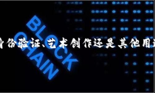 区块链钱包照片上传的步骤解析

在当今数字化的时代，区块链技术的快速发展让越来越多的人群开始了解并使用这一技术。而在使用区块链钱包时，很多用户可能会面临这样一个问题：如何将照片上传到区块链钱包中？为了帮助大家更清楚地理解这一过程，我们将分步骤进行讲解，并结合实际应用的例子，让整个流程更加明了。

1. 理解区块链钱包的基本概念

要上传照片，我们首先需要理解区块链钱包的基本概念。区块链钱包并不仅仅是存储加密货币的地方，它还可以用来存储各种数字资产。在某些区块链平台上，用户可以上传自己的照片、证件等，以便于身份验证或者其他用途。而这些照片被加密后，安全存储在区块链上，确保了其不可篡改性。

2. 选择合适的区块链钱包

不同类型的区块链钱包在功能上可能有所不同，因此选择一个合适的钱包非常重要。例如，一些钱包专门为非同质化代币(NFT)而设计，通常具备图片存储和展示的功能，而其他钱包或许更侧重于交易功能。在这里，我们以常见的以太坊钱包为例，介绍上传照片的步骤。

3. 准备照片

在进行任何操作之前，确保你拥有想要上传的照片。这些照片可以是个人身份证明、数字艺术创作等。请注意，一些钱包对照片的格式和大小有特定要求，因此请提前确认你的照片是否符合要求。这种情况下，使用一些免费的照片编辑软件来调整格式和尺寸可能会很有帮助。

4. 登录区块链钱包

使用你的私钥或助记词登录到你的区块链钱包。确保你是在官方页面上进行登录，以防钓鱼网站的危险。不妨开启双重认证，以提升账户的安全性。登录后，你应该能看到钱包的主界面。

5. 找到上传照片的功能

在钱包主界面中，查找有关“资产”或“文件上传”的选项。有些钱包可能在“设置”或“个人资料”中隐藏这些功能。点开相关选项后，留意“上传照片”或“添加资产”的按钮。有些钱包甚至允许直接从社交媒体或相册导入照片，这样会更加便利。

6. 上传照片

点击“上传照片”按钮后，系统会提示你选择文件。这时，找到你准备好的照片，点击确认上传。在上传过程中，请务必保持网络的稳定性，以免因网络问题导致上传失败。如果你的照片较大，可能需要耐心等待一段时间。这就像发送了一封很长的电子邮件，你总是希望它能顺利送达。

7. 确认及预览

照片上传完成后，系统一般会请求进行预览和确认。这一环节很关键——确保你的照片清晰、内容正确。此时，我们不妨花一点时间，确认一下照片的各项信息。因为一旦照片上传到区块链，这就是不可逆的过程，就像一旦发出去的邮件再也无法撤回！

8. 完成上传并保存

所有确认无误后，点击“保存”或“确认”按钮。此后，系统将会把你的照片记录在区块链上，确保数据安全且不可篡改。上传成功后，系统一般会给予提示，可以留意一下邮件或者钱包的消息通知。

9. 产品应用场景

上传照片的过程除了满足个体用户的需求之外，还有其他多方面的应用。例如，在某些区块链项目中，用户的身份验证通过上传的照片进行身份甄别，使得区块链更加安全。此外，艺术创作人员可以通过个人作品上传，将其NFT化，从而在市场上进行交易。

10. 解决可能遇到的问题

对于一些初次接触区块链钱包的用户，可能在上传照片的过程中会遇到问题，比如文件格式不支持、上传失败等。如果出现上传失败，可以尝试以下几个方法：

ul
li确保照片格式符合要求（如 JPEG、PNG）；/li
li检查网络连接是否正常；/li
li减少图片大小，确保其在限制范围之内；/li
li重新启动钱包应用，尝试再次上传。/li
/ul

结语

综上所述，区块链钱包照片上传的步骤其实并不复杂，只要我们遵循上述流程，就能够轻松完成。希望这些信息能够帮助到正在使用区块链钱包的你，无论是身份验证、艺术创作还是其他用途，都能顺畅地上传你的照片。不妨给自己一些时间，探索这个充满机会的数字化空间，让你的每一步都走得更加稳健、自信！这...难道不是一个崭新的开始吗？

区块链钱包照片上传指南：轻松一步到位