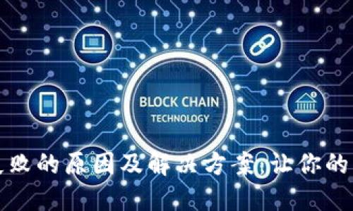 TP钱包转账失败的原因及解决方案：让你的转账畅通无阻