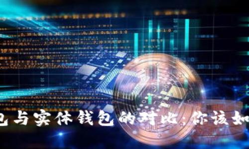 数字钱包与实体钱包的对比：你该如何选择？