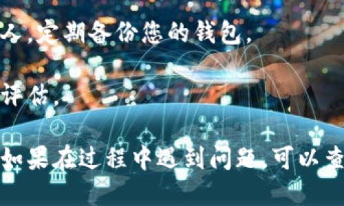 要购买瓦特币（WTC, Waltonchain）通过TP钱包，您可以按照以下步骤进行：

### 步骤一：下载并安装TP钱包

1. **下载TP钱包**：首先，访问TP钱包的官方网站或在应用商店（如Apple App Store或Google Play Store）搜索“TP钱包”进行下载。
   
2. **安装钱包**：按照提示完成安装。确保您下载的是官方版本，以防止安全隐患。

3. **注册或导入钱包**：如果您是新用户，按照指引创建一个新钱包；如果您已有钱包，可以选择导入。

### 步骤二：充值TP钱包

1. **获取地址**：打开TP钱包，找到您的钱包地址，通常以字母“0x”开头。

2. **充值数字货币**：您可能需要先购买以太坊（ETH）或其他主流数字货币，并将其转入您的TP钱包。可以在交易所（如币安、火币）进行购买。

### 步骤三：选择交易所

1. **选择交易所**：瓦特币在多个交易所上市，您需要选择一个支持瓦特币交易的交易所，如Bit-Z、Huobi等。

2. **注册交易所**：如果您还没有交易所账户，需要进行注册，完成身份验证等步骤。

### 步骤四：进行交易

1. **转账数字货币**：将您在TP钱包中的以太坊或其他数字货币转移到您在交易所的地址。

2. **购买瓦特币**：在交易所找到瓦特币交易对，如WTC/ETH，输入您想要购买的数量，完成交易。

3. **提取瓦特币**：购买成功后，记得将瓦特币提取到您的TP钱包地址。

### 注意事项

- **交易所费用**：每个交易所的交易手续费可能不同，提前了解，以免产生额外费用。

- **安全性**：确保您的密码安全，不要将其分享给任何人，定期备份您的钱包。

- **市场波动**：加密市场波动较大，不妨提前做好风险评估。

通过这些步骤，您就可以使用TP钱包顺利购买瓦特币了。如果在过程中遇到问题，可以查阅相关教程或咨询客服。希望您在加密货币交易中顺利！