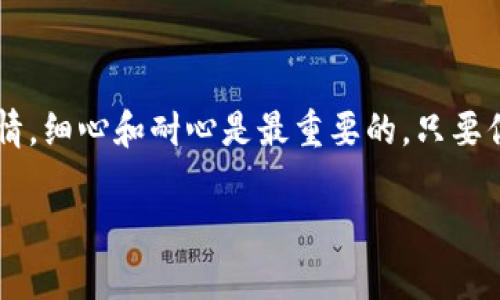 将币安上的币提到TP钱包的过程相对简单，但需要注意一些细节以确保正确转账。以下是一个详细的步骤指南，帮助你顺利将币从币安提取到TP钱包。

步骤一：准备工作
在开始之前，确保你已经有了TP钱包并且完成了注册。在TP钱包中，记下你要接收的币种的地址。这是一个非常重要的步骤，因为转账时，你需要准确地输入这个地址。

步骤二：登录币安账户
打开币安的官方网站（或应用程序），并用你的账户信息登录。一旦登录，确保你的账户是安全的，比如开启了双重验证，这能有效保护你的资产。

步骤三：选择提币功能
在币安的首页，找到并点击“钱包”选项，之后选择“现货钱包”。这时你将看到你所有的币种余额。在需要提取的币种，比如说是以太坊（ETH）的选项旁边，点击“提币”。

步骤四：填写提币信息
在提币页面中，系统会要求你输入一些信息：
ul
listrong提币地址：/strong这里就是你在TP钱包中保存的接收地址，确保没有输入错误。/li
listrong提币数量：/strong输入你想提取的数量，如果你不确定可以选择提取全部余额。/li
listrong网络选择：/strong根据币种和TP钱包的要求，选择正确的链。如果是以太坊，可以选择ERC20。/li
/ul

步骤五：确认提币信息
在填写完所有信息后，逐一检查，确保提币地址、数量和网络类型都没有问题。这一步是避免资金损失的关键哦！如果一切无误，点击“提交”进行确认。

步骤六：身份验证
为了安全起见，币安会要求你进行身份验证，可能需要输入手机验证码或者邮件验证码。请按提示操作，完成验证。

步骤七：等待到账
提交后，币安会处理你的请求，处理时间根据网络拥堵情况可能有所不同。通常情况下，币安的提币处理速度是比较快的，但在某些高峰期可能会稍有延迟。

步骤八：检查TP钱包
当币安处理完你的提币请求后，打开你的TP钱包，检查你提币的金额是否到账。如果没有到账，耐心等待几分钟，有时网络确认需要一点时间。如果长时间没有到账，查看区块链浏览器以确认交易状态。

注意事项
在提币期间，请注意以下几点：
ul
li确保提币地址的准确性，任何错误都可能导致资金损失。/li
li关注提币费用，币安和TP钱包可能都存在小额手续费。/li
li了解不同币种的提币时间和手续，因为有些币种的处理时间可能会更长。/li
/ul

总结
将币从币安提到TP钱包的步骤其实并不复杂，只需要一步步按部就班地进行。如同生活中的许多事情，细心和耐心是最重要的。只要你认真对待，避免错误，最终一定可以成功将你的数字资产转移到TP钱包中，保护和管理自己的投资。

希望这个指南能帮助你顺利完成币安到TP钱包的转账！如有任何问题，欢迎随时询问。