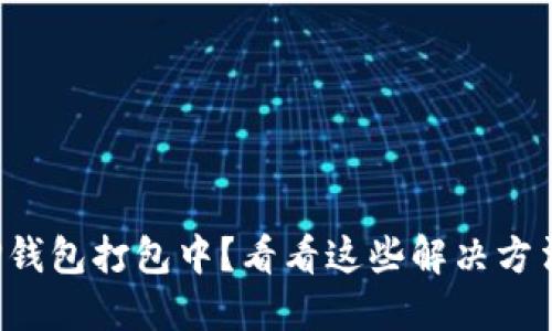 TP钱包打包中？看看这些解决方法！