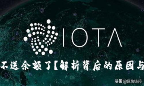 数字钱包不送余额了？解析背后的原因与未来趋势