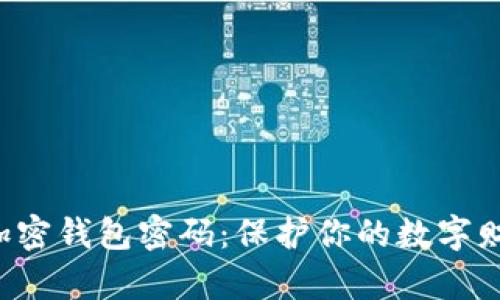 如何安全设置加密钱包密码：保护你的数字财富从这里开始！