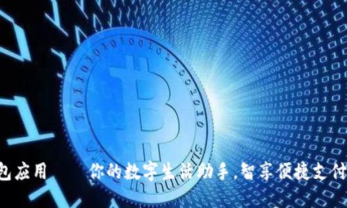 华为钱包应用——你的数字生活助手，智享便捷支付新时代！