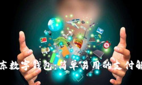 玩转京东数字钱包：简单易用的支付解决方案