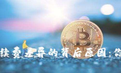 探索TP钱包手续费差异的背后原因：你不知道的秘密