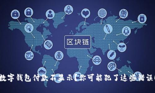 数字钱包付款不显示？你可能犯了这些错误！