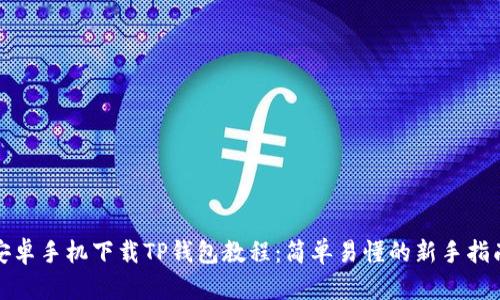 安卓手机下载TP钱包教程：简单易懂的新手指南