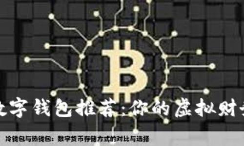 2023年最佳数字钱包推荐：你的虚拟财务管家是哪个？