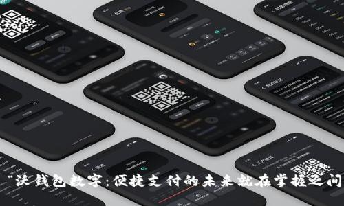   “沃钱包数字：便捷支付的未来就在掌握之间！”