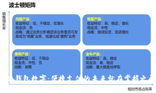  “沃钱包数字：便捷支付的未来就在掌握之间！”