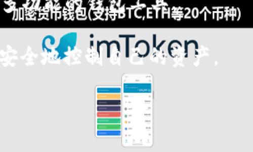 TP钱包（TokenPocket钱包）是一款多链数字资产钱包，主要用于管理各种区块链资产，如数字货币和代币。它支持多个公链和侧链，通过易用的界面，为用户提供了安全、高效的交易和存储体验。TP钱包的主要功能包括但不限于：

1. **资产管理**：用户可以在TP钱包中方便地存储和管理多种类型的数字资产，包括主流的比特币、以太坊、USDT等。

2. **去中心化交易所（DEX）**：TP钱包提供与去中心化交易所的接口，用户可以直接在钱包内进行资产的交易，而无需离开钱包应用。

3. **dApp支持**：TP钱包支持访问去中心化应用（dApp），允许用户在区块链上进行各种操作，如游戏、金融服务、互动平台等。

4. **多链支持**：TP钱包不仅支持以太坊主链，还支持比特币、波场、EOS等多条公链，使其成为一个多功能的钱包工具。

5. **安全性**：TP钱包在设计上注重用户资产的安全，提供助记词、私钥管理等功能，确保用户能够安全地控制自己的资产。

总之，TP钱包是一个功能丰富且用户友好的数字资产管理工具，适合新手和老手用户使用。