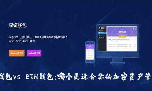 TP钱包vs ETH钱包：哪个更适合你的加密资产管理？