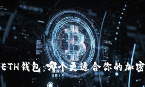 TP钱包vs ETH钱包：哪个更适合你的加密资产管理？