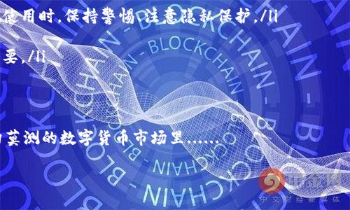 jiaotiTP钱包如何开通观察钱包：一键掌握你的数字资产管理/jiaoti
TP钱包, 观察钱包, 数字资产, 加密货币/guanjianci

什么是TP钱包？
在数字货币迅猛发展的今天，TP钱包作为一种便捷、安全的数字资产管理工具，越来越受到用户的青睐。那么，什么是TP钱包呢？简单来说，它是一款支持多种数字货币的移动钱包，不论是比特币、以太坊，还是其他主流或小众的加密货币，TP钱包都能轻松应对。它的用户界面友好，而且具备强大的安全性，确保用户的资产不会受到威胁......

观察钱包的用途
在TP钱包中，观察钱包的功能尤为重要。有些用户可能不想直接管理某些资产，他们可能只是想观察这些资产的动态。观察钱包让用户在不持有或控制这些资产的情况下，轻松查看和跟踪不同币种的市场表现和价格波动。这种功能对于想进行市场分析、投资观察的用户来说，简直如鱼得水......

为什么选择观察钱包？
对于许多首次接触加密货币的用户来说，直接进入投资可能会让人感到压力山大。选择观察钱包可以说是一个智慧的决定——这就像是在投资之前，先入门学习的过程。通过观察，你能够更好地理解市场趋势、价格变化和各种币种之间的关系。想象一下，你可以在一个直观的界面上，观察到某个币种在过去一周内的价格波动，一下子就能掌握市场脉动......

如何开通TP钱包的观察钱包？
好吧，接下来让我们进入正题——如何开通TP钱包的观察钱包呢？这其实并不复杂，且步骤清晰明了，下面我就为你详细解析一下。

ol
listrong下载并安装TP钱包/strong: 首先，你需要在手机的应用商店中下载TP钱包。无论你是Android还是iOS用户，TP钱包都有相应的版本供你选择。下载完成后，安装并打开应用。/li

listrong注册或登录账户/strong: 如果你是新用户，那么就需要进行注册。在注册时，请务必记录下你的助记词，它是恢复钱包的关键。如果你已经拥有账户，那么只需输入你的登录信息即可。/li

listrong进入钱包界面/strong: 成功登录后，你会看到钱包的主界面。这里显示了你当前持有的资产和账户金额....../li

listrong添加观察钱包/strong: 在主界面上，你会找到一个“添加钱包”或“管理钱包”的按钮，点击后选择“观察钱包”。此时，你可以输入你想要观察的数字货币地址，系统会自动拉取该地址的资产信息。/li

listrong保存并确认/strong: 输入完毕后，记得点击保存！这样，在一次性输入后，你就可以随时查看这个观察钱包下的资产动态了。/li
/ol

观察钱包的管理技巧
开通了观察钱包后，你可能会有很多资产需要追踪。这里有几条小技巧，可以帮助你更好地管理这些观察钱包：

ul
listrong定期检查/strong: 尽量定期查看观察钱包的资产价格和市场变化。这样可以帮助你及时抓住投资机会，或者在市场变动时做出反应。/li

listrong关注市场资讯/strong: 了解与观察钱包相关的市场资讯，比如新闻、行情分析等，有助于你对资产的理解加深。网络上有许多相关的资讯平台，保持信息的敏感度非常重要....../li

listrong制定策略/strong: 如果你计划未来投资某些观察钱包中的资产，那么建议制定个详细的投资策略，分析何时入场、何时出场。这种计划性，会让你在激烈的市场上更占优势。/li
/ul

注意事项
在享受观察钱包所带来的便利时，也要注意一些潜在的风险和问题......

ul
listrong私密性确保/strong: 观察钱包虽然不会直接对你的资产进行管理，但输入错误的地址、或让不可靠的第三方接触到信息，都可能滋生风险。所以在使用时，保持警惕、注意隐私保护。/li

listrong市场波动性/strong: 数字货币市场的波动性是非常大的，观察钱包的价值也会受到影响。因此，即便是只进行观察，情绪管理和市场分析也同样重要。/li
/ul

总结
开通TP钱包的观察钱包是每个数字货币投资者值得尝试的步骤。虽然看似简单，但它却能帮助你理清思路，分析市场，做出更加理智的投资决策。在这个变幻莫测的数字货币市场里......

希望这篇文章能为你在开通和使用TP钱包的观察钱包时，提供一些有用的信息和灵感，让你在参与数字货币市场的旅程中，变得更加从容和自信。