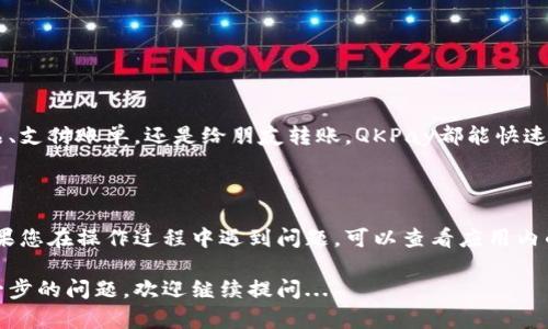 创建一个QKPay钱包是一个相对简单的过程，只需按照几个基本步骤进行操作。以下是创建QKPay钱包的详细指南。

步骤一：下载QKPay应用程序

首先，您需要在您的手机上下载QKPay应用程序。QKPay应用程序一般可以在iApp Store/i或iGoogle Play/i中找到。确保选择官方的应用程序版本，以保障安全性和功能的完整性...

步骤二：注册新账户

打开下载好的QKPay应用后，您将看到注册选项。点击“注册”按钮，按照提示输入所需的个人信息，例如您的手机号、电子邮件地址以及设置密码。这里有几点需要特别注意：
ul
    li确保使用一个您能够访问的手机号码和电子邮件地址，因为您需要通过它们进行账户验证.../li
    li密码需要包含大写字母、小写字母、数字和特殊符号，以提高安全性.../li
/ul

步骤三：账户验证

在您填写完注册信息后，QKPay会发送一个验证码到您的手机或电子邮件中。查看您的短信或邮箱，输入验证码以验证您的身份。完成验证后，您的账户就正式创建完成了！这一步是确保账户安全的重要措施...

步骤四：设置个人信息

账户创建完成后，您可以登录QKPay。首次登录会提示您进一步设置个人信息，例如姓名、地址等。这些信息有助于钱包提供更加个性化的服务...

步骤五：添加支付方式

为了方便后续的支付，您需要绑定一个有效的支付方式。您可以通过银行卡、信用卡或其他数字支付方式来完成绑定。具体步骤如下：
ul
    li在应用中找到“支付设置”或“钱包”选项，点击进入.../li
    li选择“添加支付方式”，根据系统提示输入相关信息.../li
/ul

步骤六：使用QKPay钱包进行交易

一切设置完成后，您便可以开始使用QKPay进行各种支付和交易。无论是购买产品、支付账单，还是给朋友转账，QKPay都能快速、安全地完成交易...

总结

创建QKPay钱包的过程并不复杂，只要按照上述步骤一步步来，就能轻松完成。如果您在操作过程中遇到问题，可以查看应用内的帮助文档或联系客服进行咨询...

希望这篇指南能帮助您顺利创建QKPay钱包，享受数字支付带来的便利！如有进一步的问题，欢迎继续提问...
