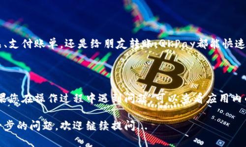 创建一个QKPay钱包是一个相对简单的过程，只需按照几个基本步骤进行操作。以下是创建QKPay钱包的详细指南。

步骤一：下载QKPay应用程序

首先，您需要在您的手机上下载QKPay应用程序。QKPay应用程序一般可以在iApp Store/i或iGoogle Play/i中找到。确保选择官方的应用程序版本，以保障安全性和功能的完整性...

步骤二：注册新账户

打开下载好的QKPay应用后，您将看到注册选项。点击“注册”按钮，按照提示输入所需的个人信息，例如您的手机号、电子邮件地址以及设置密码。这里有几点需要特别注意：
ul
    li确保使用一个您能够访问的手机号码和电子邮件地址，因为您需要通过它们进行账户验证.../li
    li密码需要包含大写字母、小写字母、数字和特殊符号，以提高安全性.../li
/ul

步骤三：账户验证

在您填写完注册信息后，QKPay会发送一个验证码到您的手机或电子邮件中。查看您的短信或邮箱，输入验证码以验证您的身份。完成验证后，您的账户就正式创建完成了！这一步是确保账户安全的重要措施...

步骤四：设置个人信息

账户创建完成后，您可以登录QKPay。首次登录会提示您进一步设置个人信息，例如姓名、地址等。这些信息有助于钱包提供更加个性化的服务...

步骤五：添加支付方式

为了方便后续的支付，您需要绑定一个有效的支付方式。您可以通过银行卡、信用卡或其他数字支付方式来完成绑定。具体步骤如下：
ul
    li在应用中找到“支付设置”或“钱包”选项，点击进入.../li
    li选择“添加支付方式”，根据系统提示输入相关信息.../li
/ul

步骤六：使用QKPay钱包进行交易

一切设置完成后，您便可以开始使用QKPay进行各种支付和交易。无论是购买产品、支付账单，还是给朋友转账，QKPay都能快速、安全地完成交易...

总结

创建QKPay钱包的过程并不复杂，只要按照上述步骤一步步来，就能轻松完成。如果您在操作过程中遇到问题，可以查看应用内的帮助文档或联系客服进行咨询...

希望这篇指南能帮助您顺利创建QKPay钱包，享受数字支付带来的便利！如有进一步的问题，欢迎继续提问...
