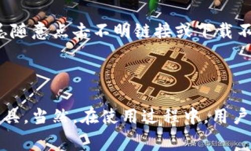 下载TP钱包是免费的，用户只需前往应用商店或TP钱包的官方网站进行下载即可。不过，使用TP钱包进行某些交易时可能会涉及网络费用或其他费用，具体取决于所使用的区块链网络和交易的性质。

### 什么是TP钱包？

TP钱包是一种数字货币钱包，旨在为用户提供安全便捷的加密货币存储和管理工具。它支持多种主流的数字资产，如比特币、以太坊、USDT等，用户可以轻松地发送、接收和管理这些资产。TP钱包不仅有操作简单的优点，还兼顾了安全性和用户体验。

### TP钱包的功能

安全性
安全是TP钱包的一大亮点，用户的私钥和敏感信息在本地加密存储，防止了网络攻击和数据泄露。TP钱包还提供了多重身份验证和恢复选项，确保用户的数字资产得到了有效保护。

多币种支持
TP钱包支持多种数字货币，用户可以在一个钱包内管理不同种类的资产。这种便捷的多币种管理功能，尤其受到投资者的青睐，因为他们可以方便地进行资产配置。

交易便利
TP钱包的交易界面友好，用户可以通过简单的步骤完成资产的发送和接收。在进行交易时，系统会及时显示当前的网络费用，帮助用户合理选择交易时间。

去中心化特点
TP钱包是去中心化的数字钱包，用户能够完全控制自己的私钥。这意味着用户可以独立于任何第三方机构进行交易，进一步加强了资产的安全性和隐私性。

### 如何下载TP钱包？

下载步骤
下载TP钱包其实非常简单，用户只需按照以下步骤操作：

ol
    li根据自己的设备类型，前往App Store或Google Play Store搜索“TP钱包”。/li
    li点击下载，并根据提示安装应用。/li
    li打开TP钱包，按照向导创建新钱包或导入已有钱包。/li
    li确保记录好助记词，以便日后恢复钱包。/li
/ol

这样，你就可以开始体验TP钱包带来的便捷和安全了！

### 使用TP钱包的注意事项

手续费
虽然下载TP钱包是免费的，但在使用过程中，用户仍需注意交易手续费。根据不同的交易情况，网络费用可能会有所不同，建议在进行交易前先确认相关费用。

备份与恢复
备份是保护数字资产的重要环节。用户在设立TP钱包时，一定要牢记助记词，并妥善存放。这是你恢复钱包的唯一凭证。如果不小心丢失了助记词，可能会面临资产丢失的风险。

安全警惕
尽管TP钱包自身的安全性较高，但用户仍需保持警惕，避免遭遇钓鱼攻击和其他网络风险。时刻保持警觉，切忌随意点击不明链接或下载不明软件。

### 结语

综上所述，下载TP钱包是免费的，且其丰富的功能和良好的用户体验，使其成为了众多数字货币用户的重要工具。当然，在使用过程中，用户也需谨记安全和费用的问题，确保资产的安全与合理使用。希望这篇文章能帮助到对TP钱包感兴趣的朋友们！
