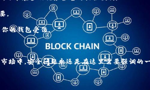   新手指南：如何高效使用加密货币钱包？/    
 guanjianci 加密货币钱包, 虚拟货币, 钱包安全, 交易管理/ guanjianci 

什么是加密货币钱包？

加密货币钱包是一个用来存储和管理数字货币的工具。可能你曾听过“比特币钱包”、“以太坊钱包”等等——这些都是特定币种的数字钱包。钱包并不存储你的加密货币本身，而是保存你访问这些货币的必要信息，尤其是你的私钥。说到这里，有些朋友可能会问：“我的钱包安全吗？这...真的可以相信吗？” 诚然，安全性的问题确实值得关注，尤其是在当前网络安全日益严峻的时代。

加密货币钱包的类型

加密货币钱包主要有两种类型：热钱包和冷钱包。

热钱包是指在线钱包，这是一种方便快捷的方式，适合频繁交易的用户。常见的热钱包包括很多交易所提供的数字钱包、手机应用钱包等。这种钱包连接互联网，操作简单，却有可能受到黑客攻击。

冷钱包则是离线存储，让人们更为放心。比如硬件钱包、纸钱包，甚至是一台不联网的电脑...这些都是冷钱包的表现形式。它们可以让你的私人密钥远离网络，但在进行交易时，你又需要将其连接到网络上，因此略显繁琐。

如何选择合适的钱包？

选择钱包时，你需要考虑几个因素：需求、频率、安全性和用户体验。如果你是新手，可能会选择一个用户友好的热钱包，但如果你计划长期持有，冷钱包无疑是更安全的选择。

再者，钱包的安全性也是不可忽视的方面。你可以研究一下钱包的历史，查看用户是否曾遭到过攻击，或者它在社区中的声誉如何。说实话，在信息爆炸的今天，选择一个值得信赖的钱包就像是在大海捞针，这...不禁让人思考，什么才是最靠谱的依据？

如何设置加密货币钱包

设置加密货币钱包通常是一个简单的过程。这里以一个热门的手机钱包为例，来展示一下典型的设置步骤：

ol
    listrong下载应用：/strong前往你手机的应用商店，搜索所选钱包的名称，点击下载。/li
    listrong创建新账户：/strong打开应用后，选择创建新账户，与此同时你会被要求设定一个强密码，以保护你的钱包。/li
    listrong备份助记词：/strong大多数钱包在创建账户后会生成一组助记词，这是恢复钱包的关键。如果你的设备丢失了，助记词能帮你找回钱包...所以一定要妥善保管！/li
    listrong添加资金：/strong接下来，你就可以通过转账或者购买加密货币，将其添加到你的钱包中。这部分可以在钱包的“充值”或“接收”页面找到相应的地址，记得核对地址是否正确。/li
/ol

安全使用加密货币钱包

很多朋友在讨论加密货币时，会不自觉地提到安全问题。毫无疑问，安全就是加密货币钱包的生命线。首先，务必使用强而独特的密码，避免使用生日、电话号码等可以被猜测的组合。然后，启用双重身份验证——这可以为你的钱包增加一层保护。

另外，务必定期更新钱包软件，防止安全漏洞。此外，提到备份...现在是时候再次提到助记词了。你可以外出购买纸张或其他材料，这些都是你备份的好选择。最后，尽量避免在公共Wi-Fi下进行交易，这样做就像是在大庭广众中打电话——风险不言而喻。

日常使用加密货币钱包的技巧

在日常使用中，有几种技巧可以帮助你更流畅地管理你的加密货币钱包。比如，保持记录——记录每一笔交易的时间、金额及相关地址。这不仅会便于你追踪自己的资产，还能在涉及税务报告时提供便利。

其次，理解市场动态对于资产管理至关重要。有什么新讯息？哪个币种正在上涨或下跌？这...无疑是一个考验投资者耐心和学识的领域，所以，掌握相关知识显得尤为重要。

最后，不要盲目追涨。在加密货币市场中，有一种说法叫：“回调是常态”。为此，做好市场分析，定制自己的投资计划。记住，适度的风险是必要的，但盲目的冲动决策只会让你的钱包受伤。

总结

使用加密货币钱包，看似简单，实则包含了很多细节。你不仅需要熟悉各种钱包的特点，还要理解如何有效管理这些资产，从而最大化你的收益。而且，在这个充满变数的市场中，安全问题永远是在这里需要强调的一个话题......不管你是新手还是老手，始终保持警惕，才能在未来的数字货币时代中立于不败之地。

所以，现在你准备好开始伴随加密货币的世界了吗？或许从今天开始，你就能开始信心满满地管理自己的数字资产，探索这个崭新的金融未来。
