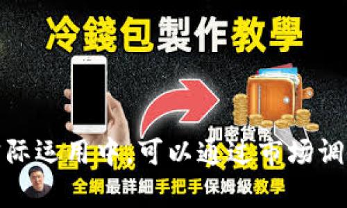 为数字人民币钱包取一个吸引人且符合市场文化的名称，是一项具有挑战性的任务。以下是一些建议，以及它们可能引发的和文化背景。

### 名称建议

1. **元宝钱包**
   - **寓意**：元宝象征着财富和繁荣，这个名字容易引起用户对财富增长的。
   
2. **数字丹**
   - **寓意**：与传统的“丹”字结合，暗示着数字人民币在现代金融中的“灵丹妙药”作用。
   
3. **钱途无量**
   - **寓意**：这个名字强调了使用数字人民币的便利和潜在价值，暗示用户投资未来的可能性。
   
4. **亿联付**
   - **寓意**：强调数字人民币的广泛适用性，以及用户之间的联系和交易，适合打造社区感。

5. **灵活钱包**
   - **寓意**：这个名字强调钱包的灵活性和适应性，适合现代快节奏的生活。

### 文化

在为钱包命名时，结合文化背景是非常重要的。例如，选择与中国传统文化相关的元素，如“元宝”、“龙”、“凤”等，可以唤起用户的情感共鸣，也强化了文化认同感。同时，考虑到当下的流行趋势，引用一些网络用语或年轻人喜欢的梗，例如“无敌”、“香”等词汇，可以更贴近年轻用户的心理。

### 关键要素

在考虑钱包的名称时，可以从以下几个维度进行思考：

1. **易记性**：名字应该简单易记，方便用户传播。
2. **文化认同**：名字能够引起用户的文化共鸣，让他们感受到归属感。
3. **功能性**：名字可以隐含钱包的某些功能或优势，让用户一眼能明白其用途。
4. **情感共鸣**：通过名称传达积极情感，促进用户对产品的好感。

### 示例名称分析

##### 1. 元宝钱包

- **文化背景**：元宝作为传统的财富象征，用户在听到这个名字时可能会到“发”的意义，容易激发其购买和使用意愿。
  
- **目标用户**：从年轻人到老年人，包括对传统文化有认知的各个层面。

##### 2. 数字丹

- **现代交流**：数字化的理念结合传统的医药元素，创造了一种古今结合的感觉，吸引那些寻求先进和传统平衡的用户。

- **情感关联**：可能会引起年龄较大用户的好奇心，同时也符合现代“智慧理财”的概念。

##### 3. 钱途无量

- **愿景**：这个名字充满积极向上的寓意，给人一种美好的未来感。

- **社交传播**：易于在社交网络中传播，因为名字带有很多正能量，让人觉得使用它是走向成功的象征。

##### 4. 亿联付

- **科技感**：名称中“亿”字突出了现代金融科技的庞大基础，而“联”字则强调了人与人之间的联系，非常契合数字人民币的便捷性与广泛性。

- **适用范围**：可以吸引大多数年轻用户，尤其是对科技感有所追求的人群。

##### 5. 灵活钱包

- **功能性体现**：灵活表示用户在使用时的选择多样性，符合现代人快节奏的生活方式。

- **目标市场**：定位于年轻职场人群，注重实用性和功能性的用户。

### 结语

无论选择哪个名称，都应该考虑到品牌形象的建立，以及如何在市场上与其他竞争者区分开来。一个好的名字不仅是一个标志，更是品牌的灵魂。在实际运用中，可以通过市场调研与用户访谈，进一步和完善钱包的命名，确保能够最大化地满足目标用户的需求。如果您还有其他具体的要求或想法，我们可以进一步探讨和细化！